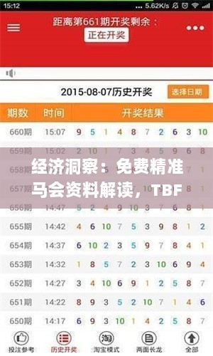 经济洞察：免费精准马会资料解读，TBF619.08深度剖析