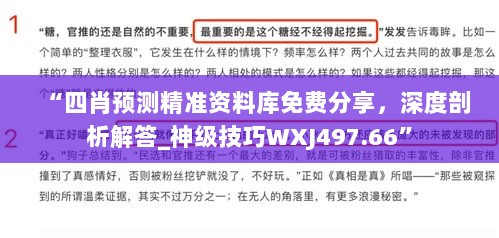 “四肖预测精准资料库免费分享，深度剖析解答_神级技巧WXJ497.66”