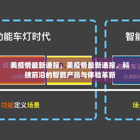 美国疫情最新通报，科技前沿的智能产品与体验革新助力抗疫