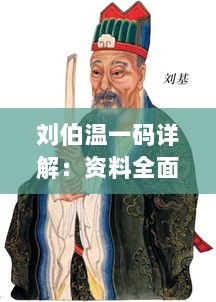 刘伯温一码详解：资料全面解析及XYO667.47独家评价