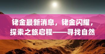 铑金探索之旅，寻找自然美景，发现内心的平静之旅启程