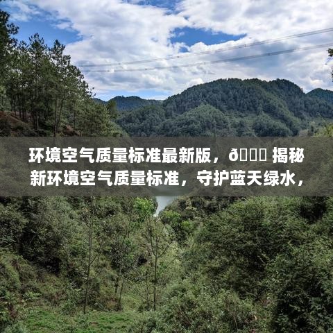 最新版环境空气质量标准，守护蓝天绿水，我们共同行动的指南针🌏