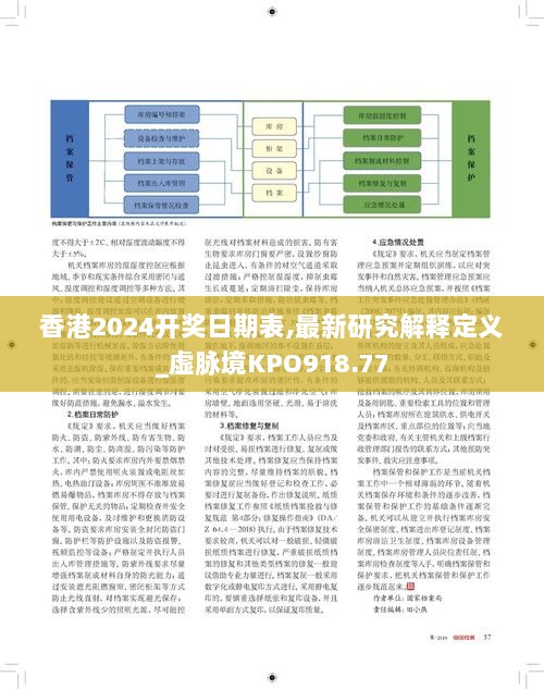 香港2024开奖日期表,最新研究解释定义_虚脉境KPO918.77