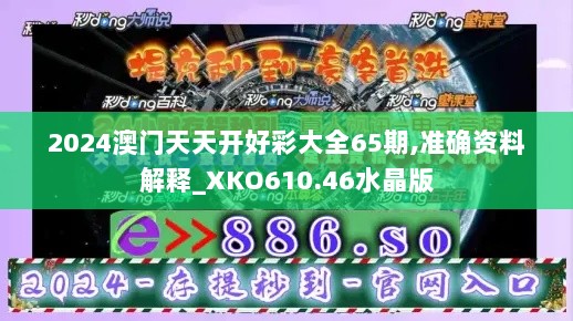 2024澳门天天开好彩大全65期,准确资料解释_XKO610.46水晶版