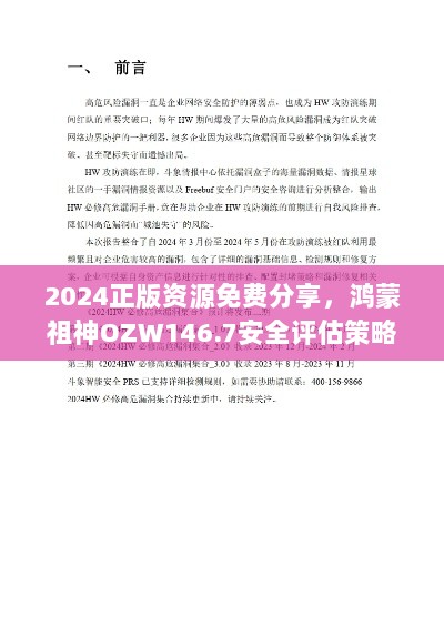 2024正版资源免费分享，鸿蒙祖神OZW146.7安全评估策略方案