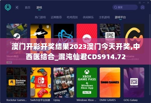 澳门开彩开奖结果2023澳门今天开奖,中西医结合_混沌仙君CDS914.72