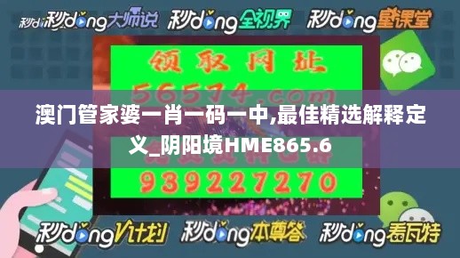 澳门管家婆一肖一码一中,最佳精选解释定义_阴阳境HME865.6