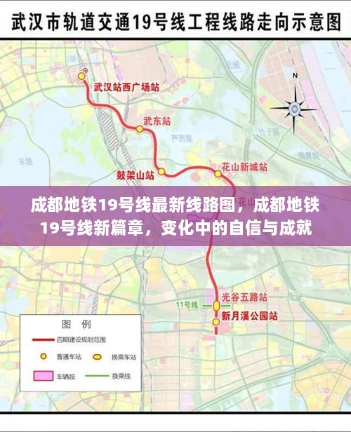 成都地铁19号线，新篇章中的自信与成就之路