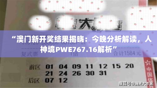 “澳门新开奖结果揭晓：今晚分析解读，人神境PWE767.16解析”