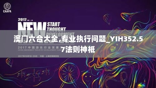 澳门六合大全,专业执行问题_YIH352.57法则神祗