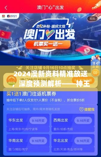 2024澳新资料精准放送，深度预测解析——神王NYD560.79揭秘