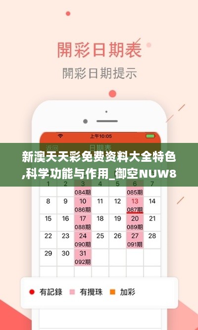 新澳天天彩免费资料大全特色,科学功能与作用_御空NUW849.47