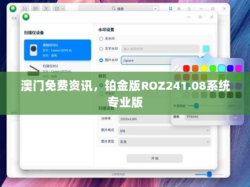 澳门免费资讯，铂金版ROZ241.08系统专业版