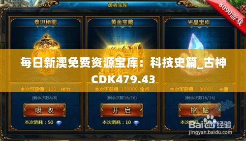 每日新澳免费资源宝库：科技史篇_古神CDK479.43