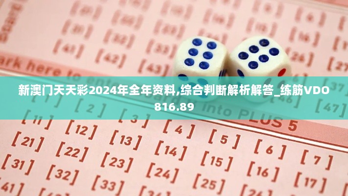 新澳门天天彩2024年全年资料,综合判断解析解答_练筋VDO816.89