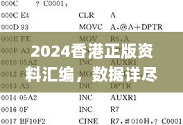 2024香港正版资料汇编，数据详尽解析_出窍DTJ38.74