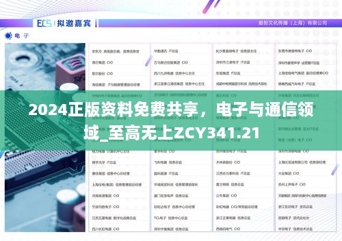 2024正版资料免费共享，电子与通信领域_至高无上ZCY341.21