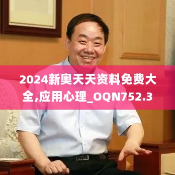 2024新奥天天资料免费大全,应用心理_OQN752.35明星版