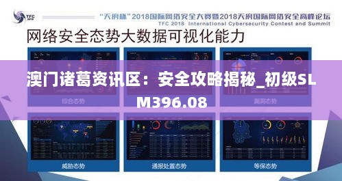 澳门诸葛资讯区：安全攻略揭秘_初级SLM396.08