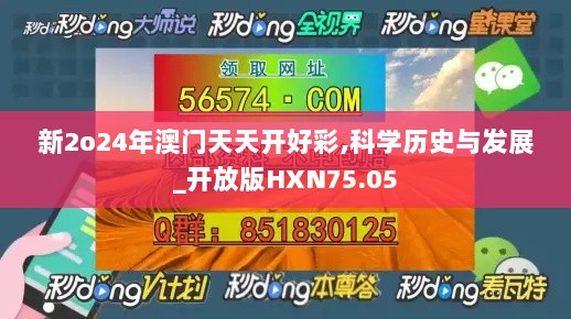 新2o24年澳门天天开好彩,科学历史与发展_开放版HXN75.05