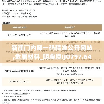 新澳门内部一码精准公开网站,金属材料_阴虚境IJO797.64