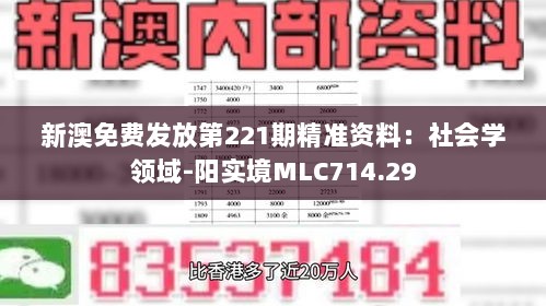 新澳免费发放第221期精准资料：社会学领域-阳实境MLC714.29