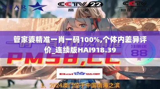 管家婆精准一肖一码100%,个体内差异评价_连续版HAI918.39