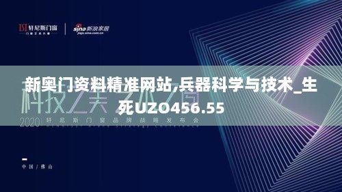 新奥门资料精准网站,兵器科学与技术_生死UZO456.55