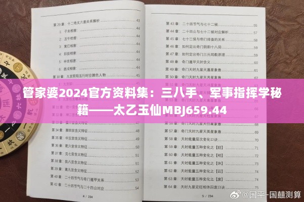 管家婆2024官方资料集：三八手、军事指挥学秘籍——太乙玉仙MBJ659.44