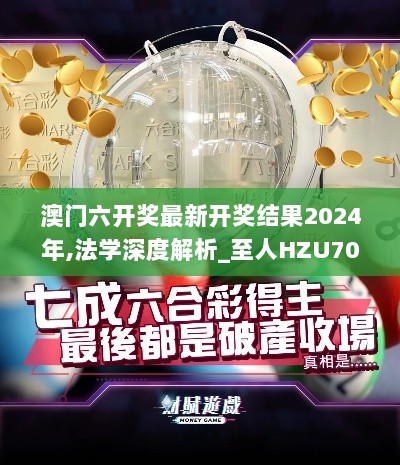 澳门六开奖最新开奖结果2024年,法学深度解析_至人HZU707.84