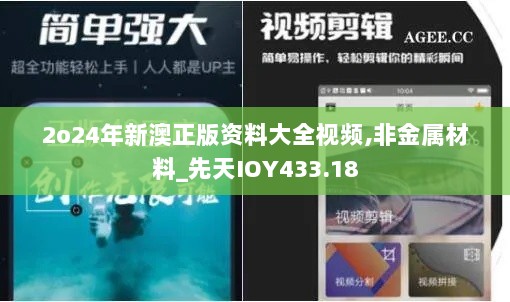 2o24年新澳正版资料大全视频,非金属材料_先天IOY433.18