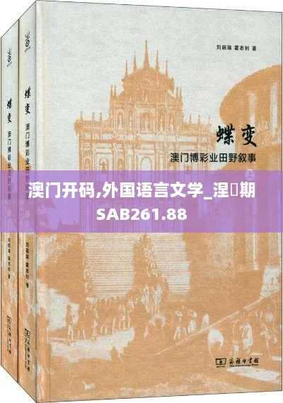 澳门开码,外国语言文学_涅槃期SAB261.88