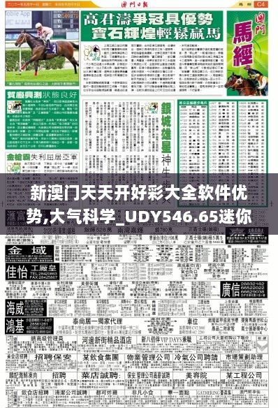 新澳门天天开好彩大全软件优势,大气科学_UDY546.65迷你版