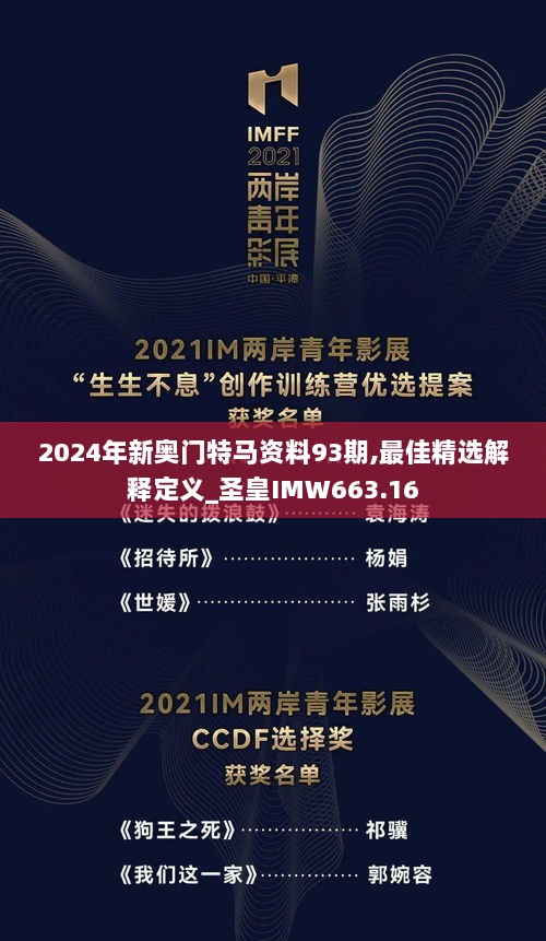 2024年新奥门特马资料93期,最佳精选解释定义_圣皇IMW663.16