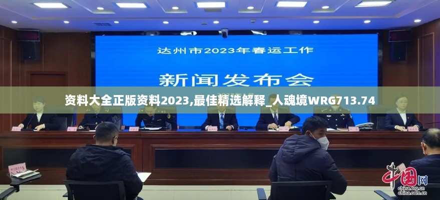 资料大全正版资料2023,最佳精选解释_人魂境WRG713.74