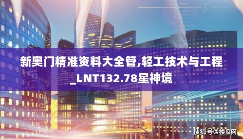 新奥门精准资料大全管,轻工技术与工程_LNT132.78星神境