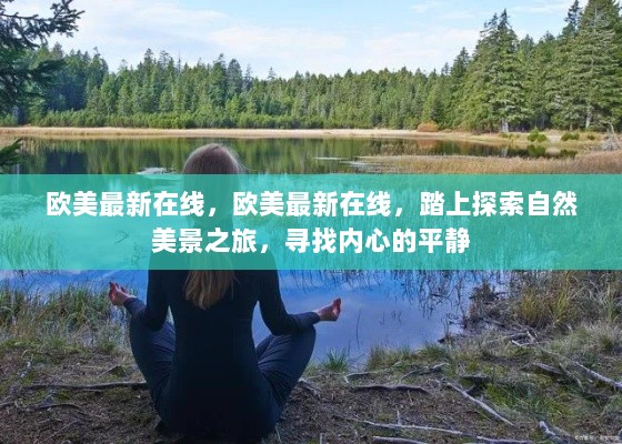 欧美自然美景之旅，探索内心平静的旅程