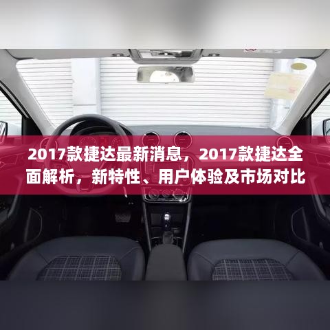 2017款捷达全面解析，新特性、用户体验及市场对比分析