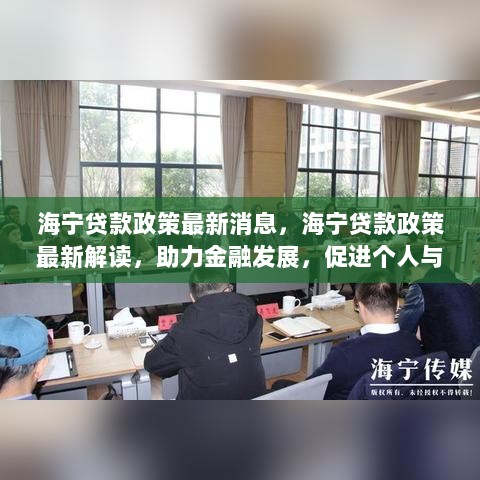 海宁贷款政策最新解读，助力金融发展，促进个人与企业双赢的利器