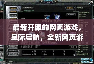 星际启航，科技探索未知边界的全新网页游戏震撼开服