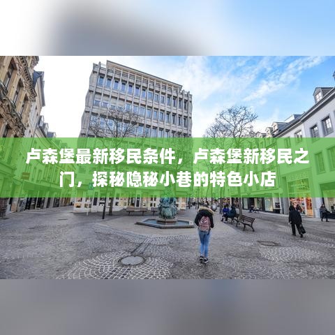 卢森堡新移民条件揭秘，探秘特色小店与隐秘小巷的移民之路