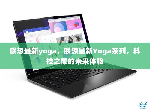 联想最新Yoga系列，科技之巅的未来体验