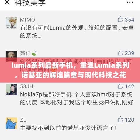 重温Lumia系列，诺基亚辉煌与现代科技之花的交织