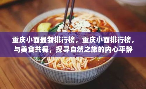 重庆小面最新排行榜，与美食共舞，探寻内心平静的重庆小面之旅