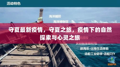 守夏疫情下的自然探索与心灵之旅