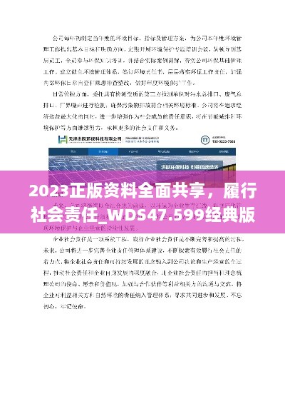 2023正版资料全面共享，履行社会责任_WDS47.599经典版全免费