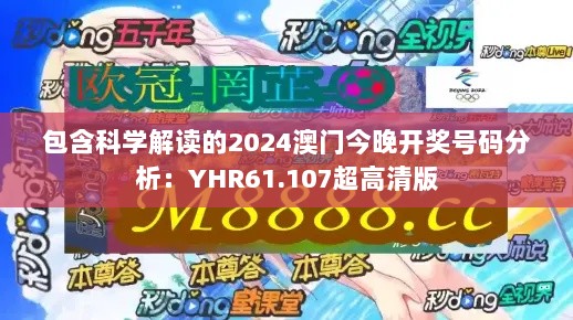 包含科学解读的2024澳门今晚开奖号码分析：YHR61.107超高清版