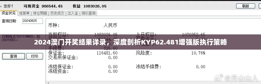 2024澳门开奖结果详录，深度剖析KYP62.481增强版执行策略