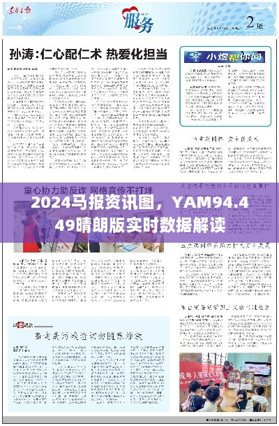 2024马报资讯图，YAM94.449晴朗版实时数据解读