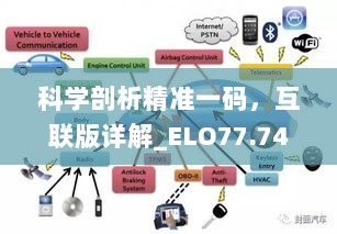 科学剖析精准一码，互联版详解_ELO77.746